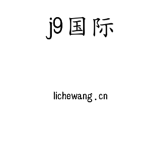 深圳市j9国际电子有限公司官网